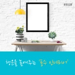 [공감신문 교양공감] 행운을 높여주는 풍수 인테리어