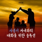 [공감신문 교양공감] 사춘기 자녀와의 대화를 위한 솔루션