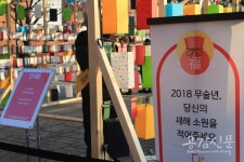 [공감신문 木요일休] 마로니에공원-형형색색, 각양각색의 새해 소망들