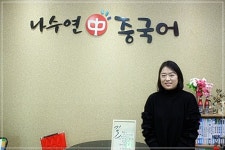 HSK 단기합격 이끌어줄 중국어 학원 찾는다면...광주 '나수연 중국어학원' 주목