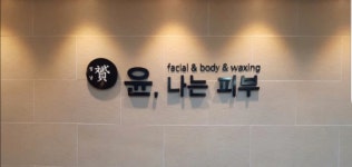 성남 중원구 피부 관리 윤나는 피부, 고급 테라피를 성남에서도
