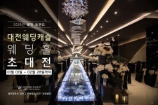 대전 웨딩캐슬 웨딩홀, 예비부부를 위한 특별한 이벤트 진행