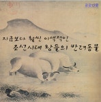 [공감신문 교양공감] 지금보다 훨씬 이색적인 조선시대 왕들의 반려동물