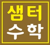 '대치동 스카이입시교육', 수능 내신 수학 1등급 대비 신학기 샘터수학 시스템 학원 강좌