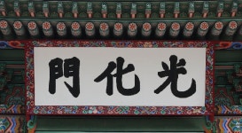 경복궁 광화문 현판, 검정바탕에 금박글씨로 변경된다