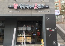 직장인창업으로 투잡을 운영하게 된 킹콩떡볶이 수원가온초점 오픈