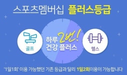 웰빙클럽, 스포츠멤버십 플러스등급 서비스 확장 운영