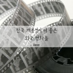 [공감신문 교양공감] 한국 개봉명이 더 좋은 외국 영화들