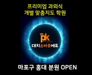 프리미엄 과외형 개별 맞춤지도 학원 PK대치스마트에듀, 약수직영센터 전격 오픈