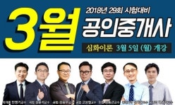 랜드프로 강남학원 2018 공인중개사 심화이론반 3월 5일 개강