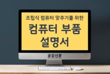 [공감신문 알쓸다정] 조립식 PC 완성을 위한 컴퓨터 부품 설명서