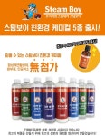 친환경 스팀세차 스팀보이 친환경 케미컬 5종출시
