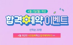 소방사관학원, 소방공무원 시험대비 4월 등록 이벤트 진행