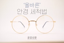 [공감신문 알쓸다정] 김 서림 방지 효과까지, 올바른 안경 세척법
