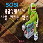 [공감신문 교양공감] SOS! 응급상황에서 나를 지키는 방법