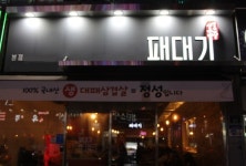 첨단지구맛집 패대기, 담백하고 신선한 생대패삼겹살 제공