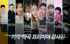 신촌뉴실용음악학원 재즈피아노·베이스·미디작곡 입시강사진과 학과장 책임교육실시