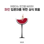 [공감신문 교양공감] 어렵다는 편견을 버리자! 와인 입문자를 위한 상식 모음