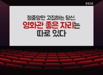 [공감신문 알쓸다정] 정중앙만 고집하는 당신, 영화관 좋은 자리는 따로 있다