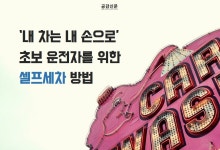 [공감신문 알쓸다정] 내 차는 내 손으로, 초보 운전자를 위한 셀프세차 방법