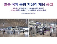 크루팩토리지상직학원과 함께하는 일본공항 대규모지상직승무원 취업 진행