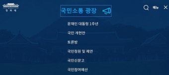 靑국민소통플랫폼, 개설 이래 1억뷰 달성...월평균 방문자 600만명↑