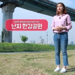 [공감신문 교양공감TV] 다양한 볼거리와 즐길거리가 있는 난지 한강공원