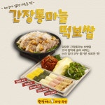 아는형님 서장훈 감동시킨 이색케이크, 원할머니보쌈 간장통마늘떡보쌈 너무 맛있다