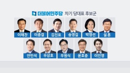 민주당 당권 주자들 '눈치싸움'만...이번 주 후보군 정리될까