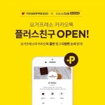 요거프레소, 카카오톡 플러스친구 서비스 런칭