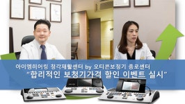 오티콘보청기 종로센터, 보청기가격할인 여름프로모션 행사진행.