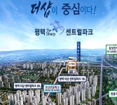 포스코건설 지제역 아파트 평택 더샵 센트럴파크 모델하우스 구 24평~42평 선착순 분양중