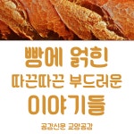 [공감신문 교양공감] 빵에 얽힌 따끈따끈 부드러운 이야기들
