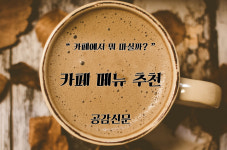 [공감신문 알쓸다정] 카페에서 뭐 마실까 고민될 때, 카페메뉴 추천