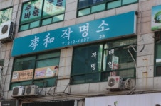 더원이화여행사주 | 일산작명소 이화 "신생아작명과 개명시 좋은 이름이란?"