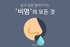 [공감신문 알쓸다정] 삶의 질을 떨어뜨리는 비염의 원인, 치료 등 모든 것
