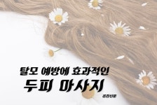 [공감신문 알쓸다정] 탈모 예방에 효과적인 두피 마사지