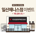 디저트 카페 요거프레소, 10월 20일 일산으로 찾아가는 요거프레소 진행