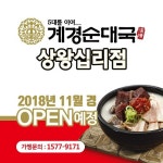 소자본 창업 프랜차이즈 식당 계경순대국 상왕십리점 11월 오픈 예정