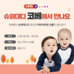 슈퍼대디 기저귀, 물티슈 식약처 검사발표 후 성원 힘입어 코베 박람회 참석!