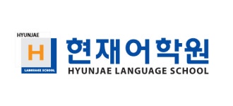 [올해의 소비자만족브랜드대상] 영어의 상용화를 위한 교육브랜드, 현재어학원