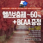 단백질 헬스보충제 전문기업 게이너마트, 전품목 최대~60%파격할인 진행