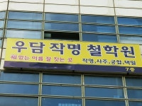 인생을 결정할지도 모르는 이름짓기, 작명 개명 안산 우담작명철학원에서