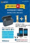 벨톤보청기 성남 모란 센터, 분당 미금 센터 신제품 충전형 출시기념 1+1 이벤트 