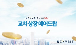 넥시빗&코인제스트, 세계 최초 거래소 토큰 교차상장 눈길  