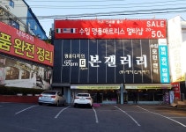 친환경브랜드 본갤러리 이태리 원목침대, 메모리폼매트리스, 신혼입주가구 할인행사