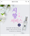 향수쇼핑몰 핫퓸, 업계최초 구매 전·후 시향서비스 도입