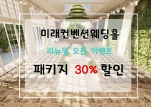 춘천웨딩홀 미래컨벤션웨딩홀 예약할인 이벤트 진행