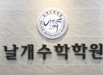 목동수학학원 날개수학, 수학 개인 맞춤형 교육 커리큘럼 마련