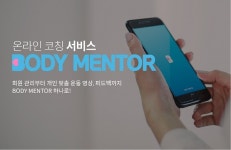 개인 맞춤 운동 영상과 피드백까지, 온라인 코칭서비스 바디멘토 론칭